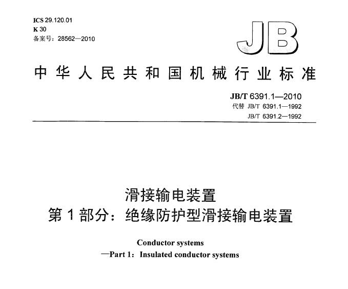 【全體注意！】《JB/T 6391.1——2010滑接輸電裝置》中對(duì)安裝滑觸線的連接要求是什么~~~