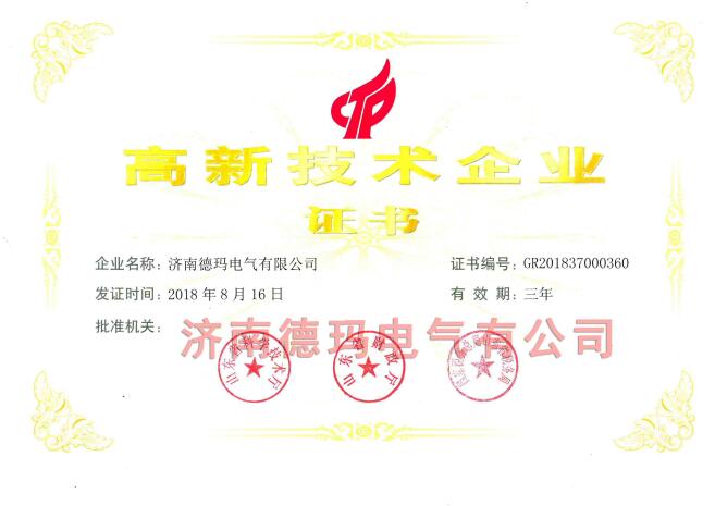 熱烈祝賀濟(jì)南德瑪電氣有限公司榮獲《高新技術(shù)企業(yè)》稱號(hào)